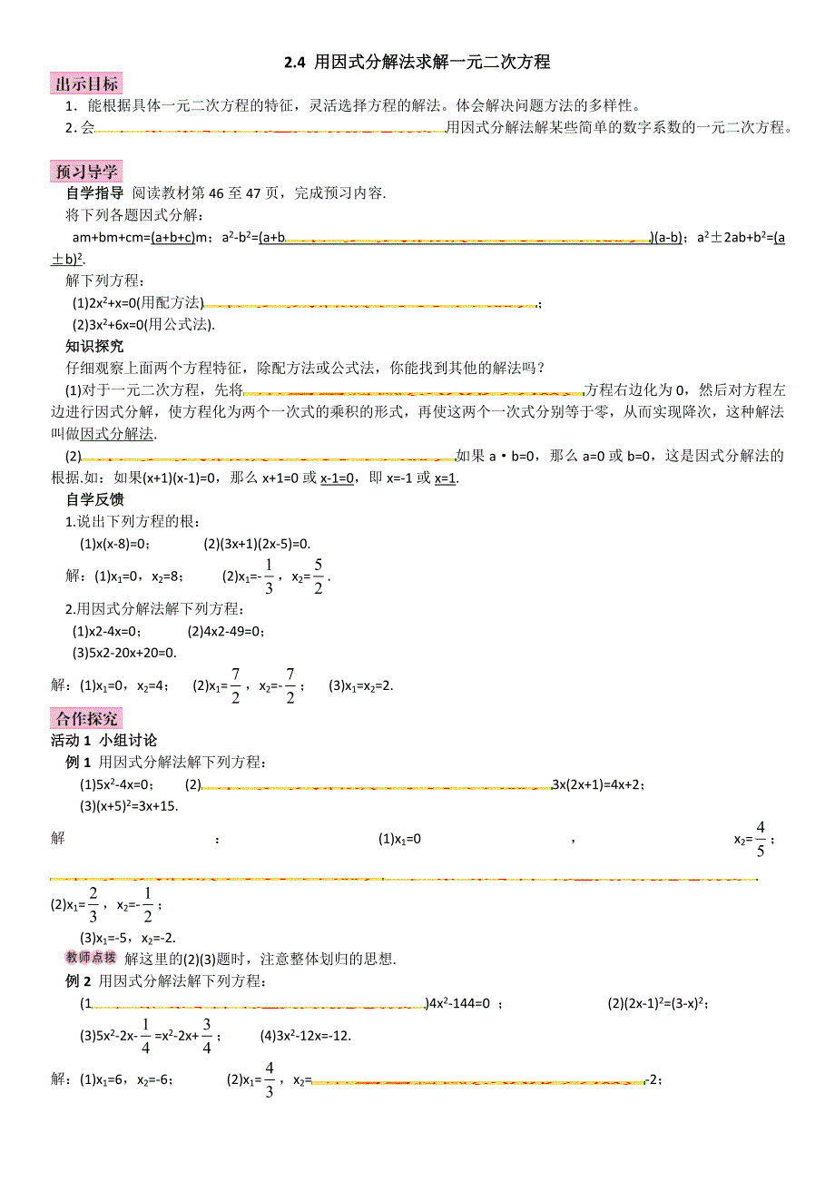 2016北师大版2.4用因式分解法求解一元二次方程导学案及答案_第1页
