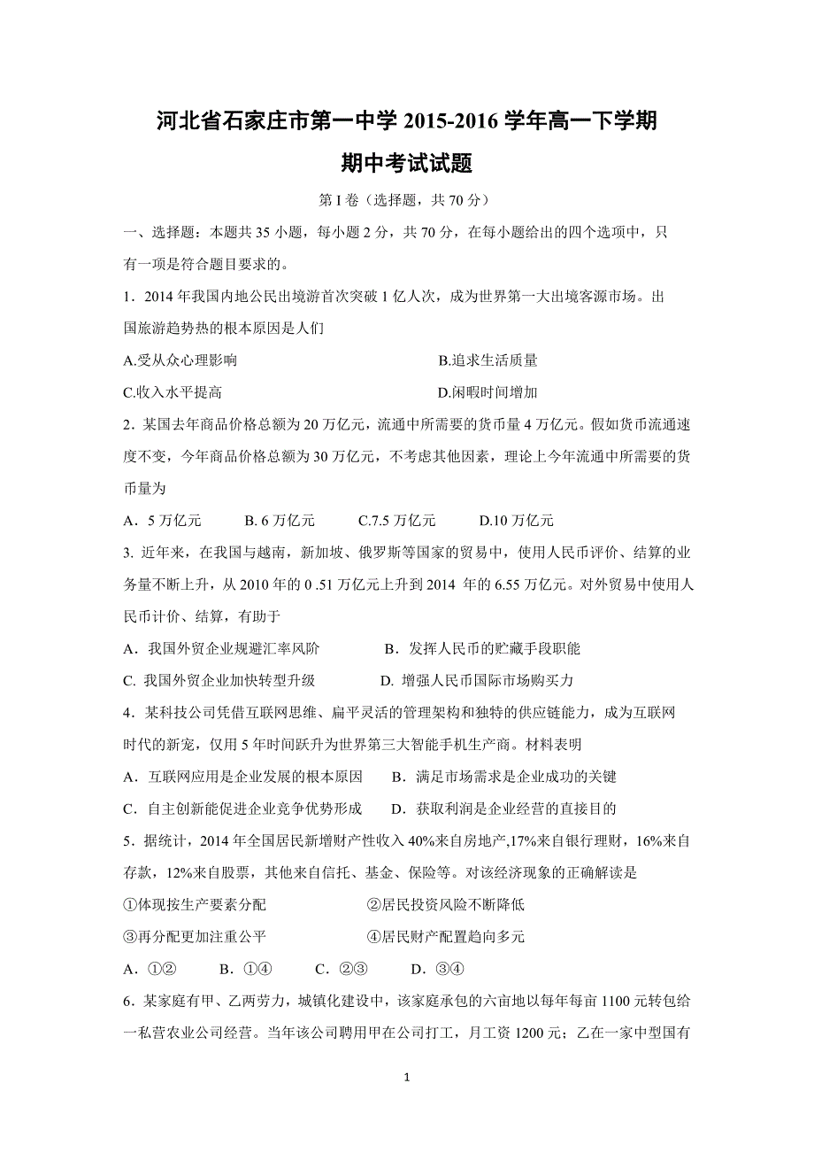 【政治】河北省2015-2016学年高一下学期期中考试试题（文）_第1页