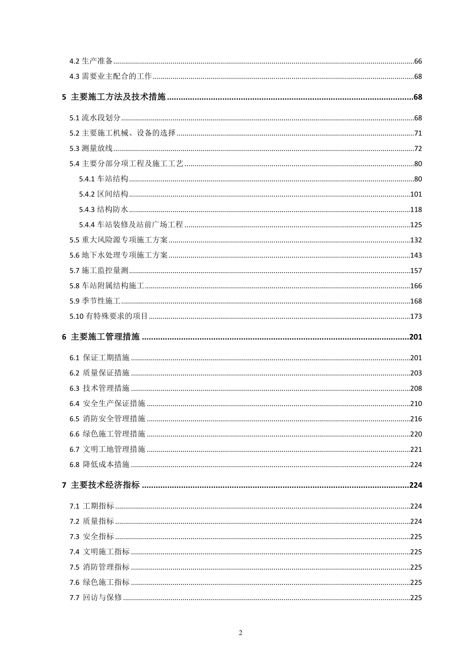 机场线西延工程实施性施工组织设计_第2页