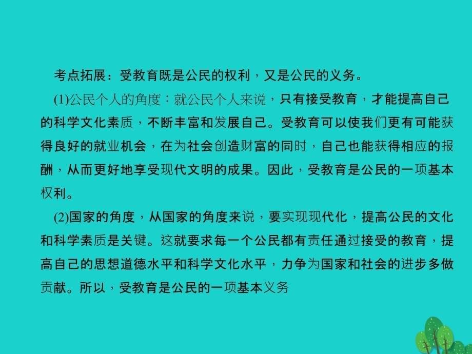 中考政治总复习 主题二 法律教育 第三单元 我们的文化、经济权利（八下）课件 新人教版1_第5页