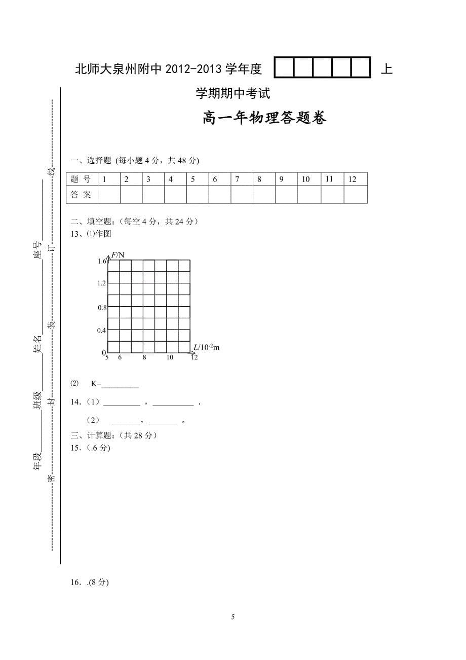 【物理】福建省北京师范大学泉州附属中学2012-2013学年高一下学期期中考试试题3_第5页