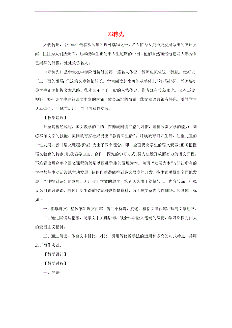 七年级语文下册 第三单元 10《邓稼先》教案1 语文版_第1页