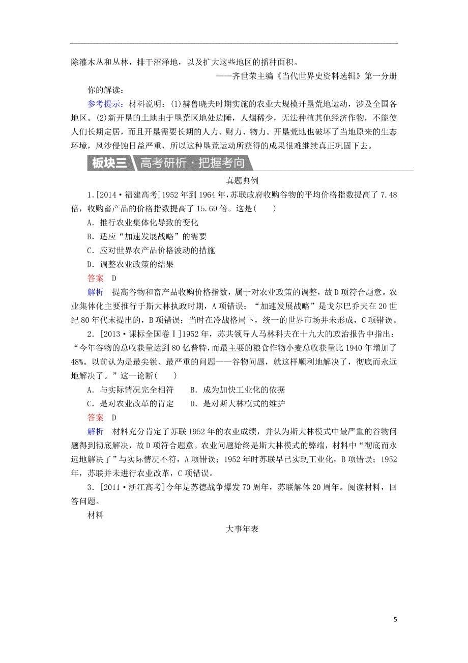 高考历史一轮复习 第36讲 二战后苏联的经济改革教案 新人教版_第5页