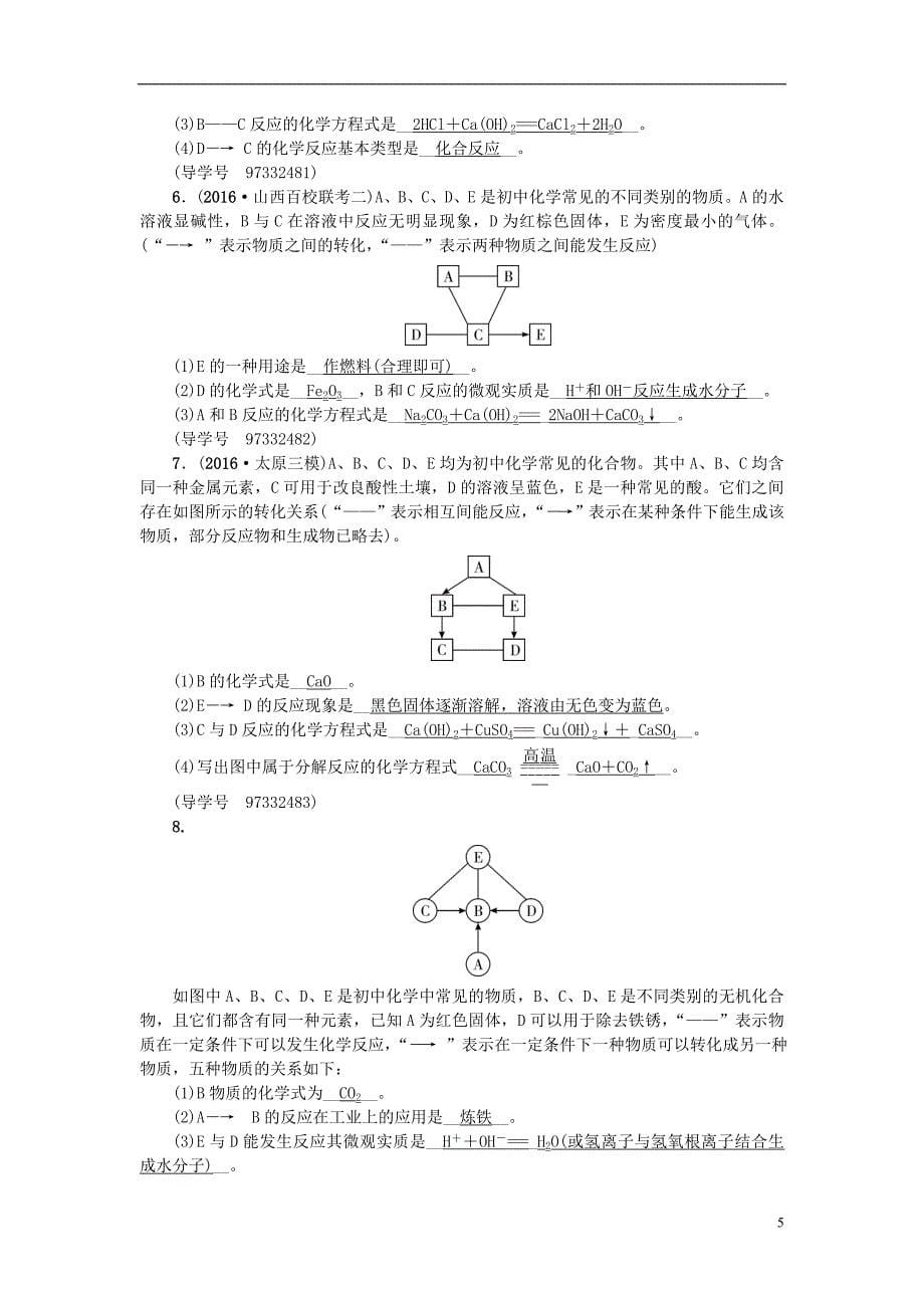 中考化学总复习 第二篇 专题聚焦 专题六 物质的转化与推断试题_第5页