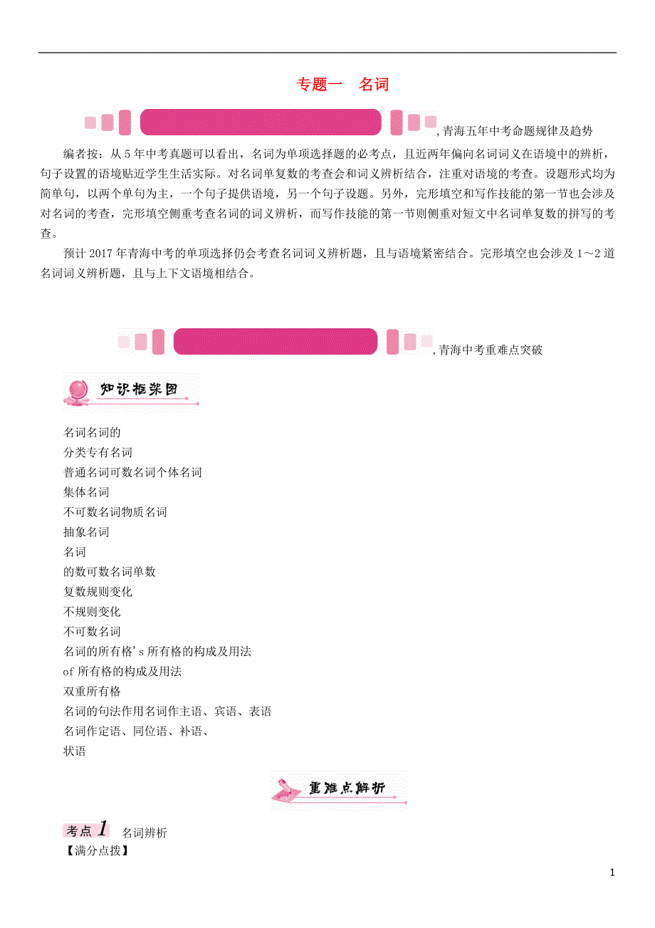 中考英语命题研究 第二部分 语法专题突破篇 专题一 名词（精讲）试题1_第1页