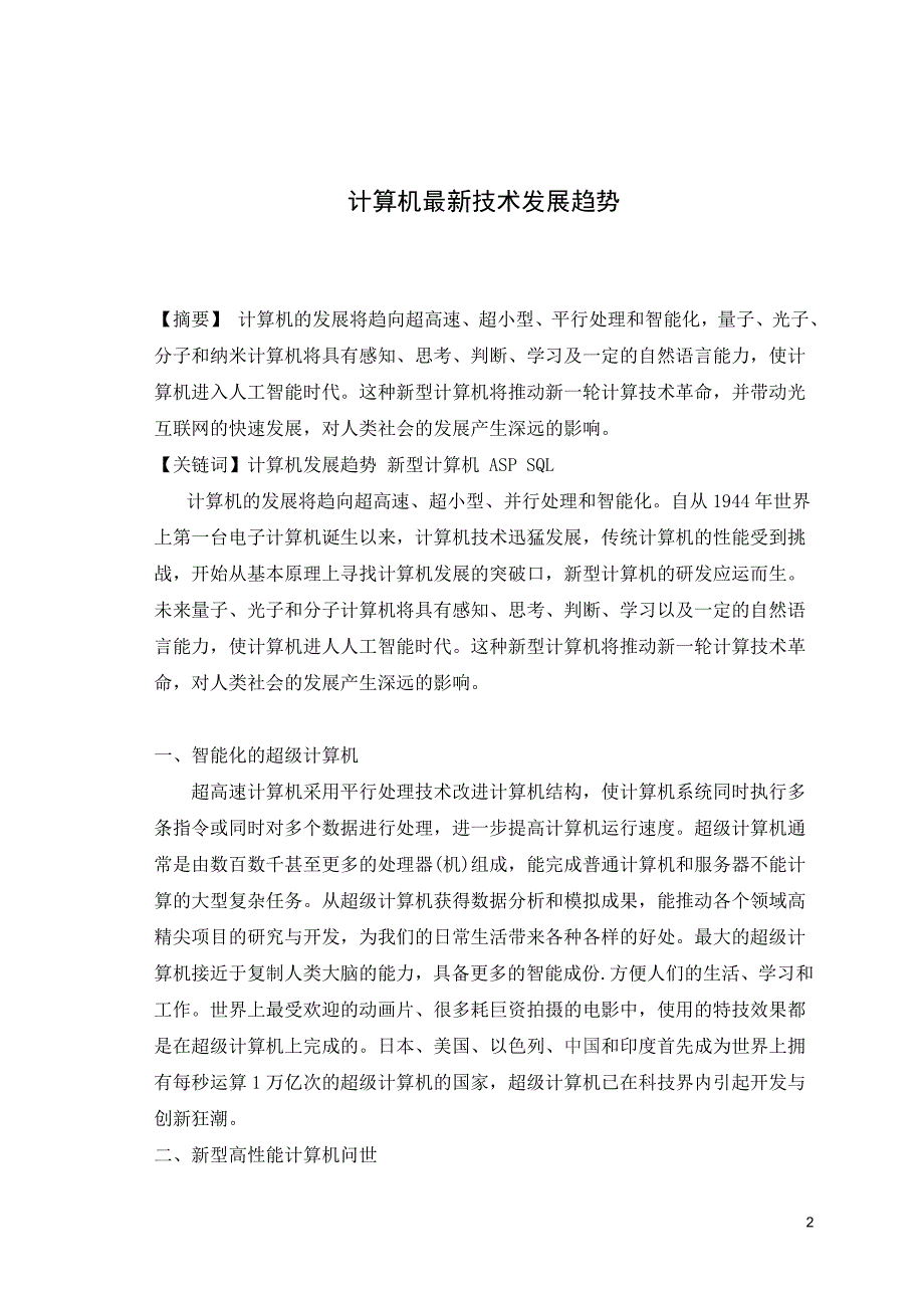 毕业论文范文——计算机最新技术发展趋势_第2页