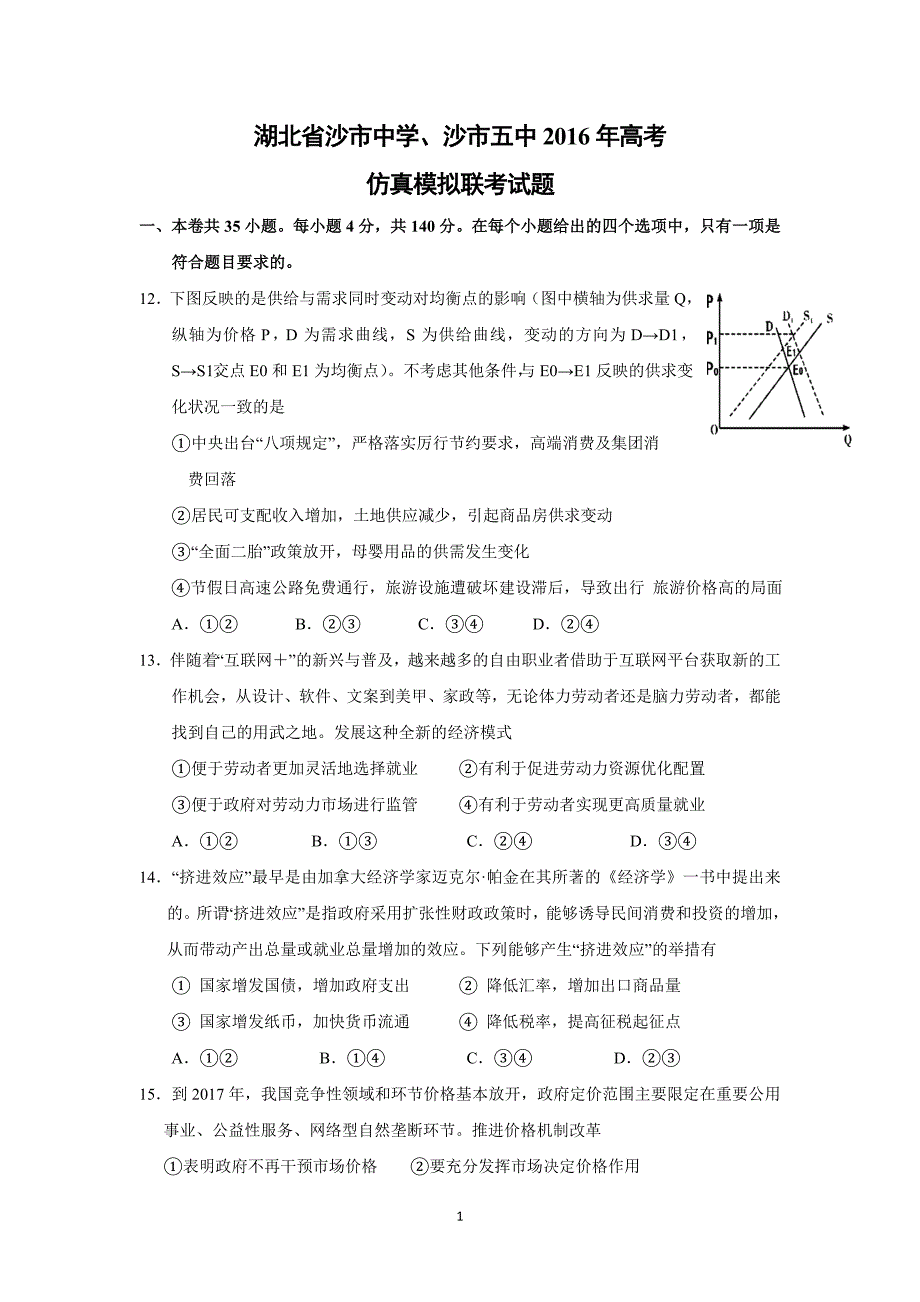 【政治】湖北省、沙市五中2016年高考仿真模拟联考试题_第1页