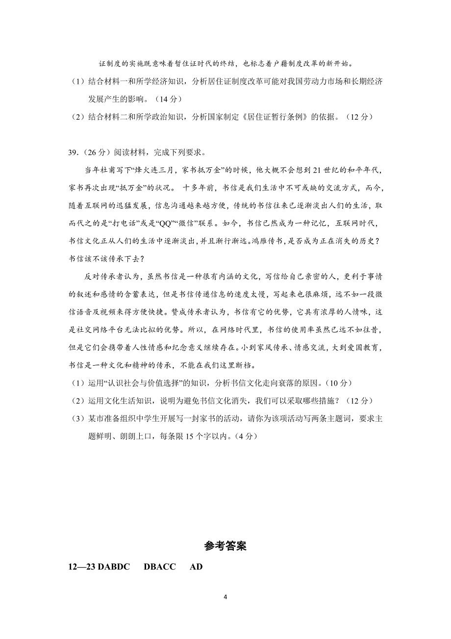 【政治】湖北省、沙市五中2016年高考仿真模拟联考试题_第4页