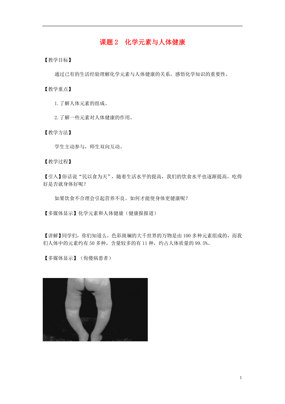 九年级化学下册 第12单元 化学与生活 课题2 化学元素与人体健康教案 （新版）新人教版_第1页