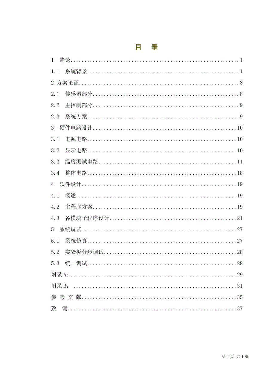 测控技术与仪器 毕业论文范文——多点温度的数据采集系统_第3页