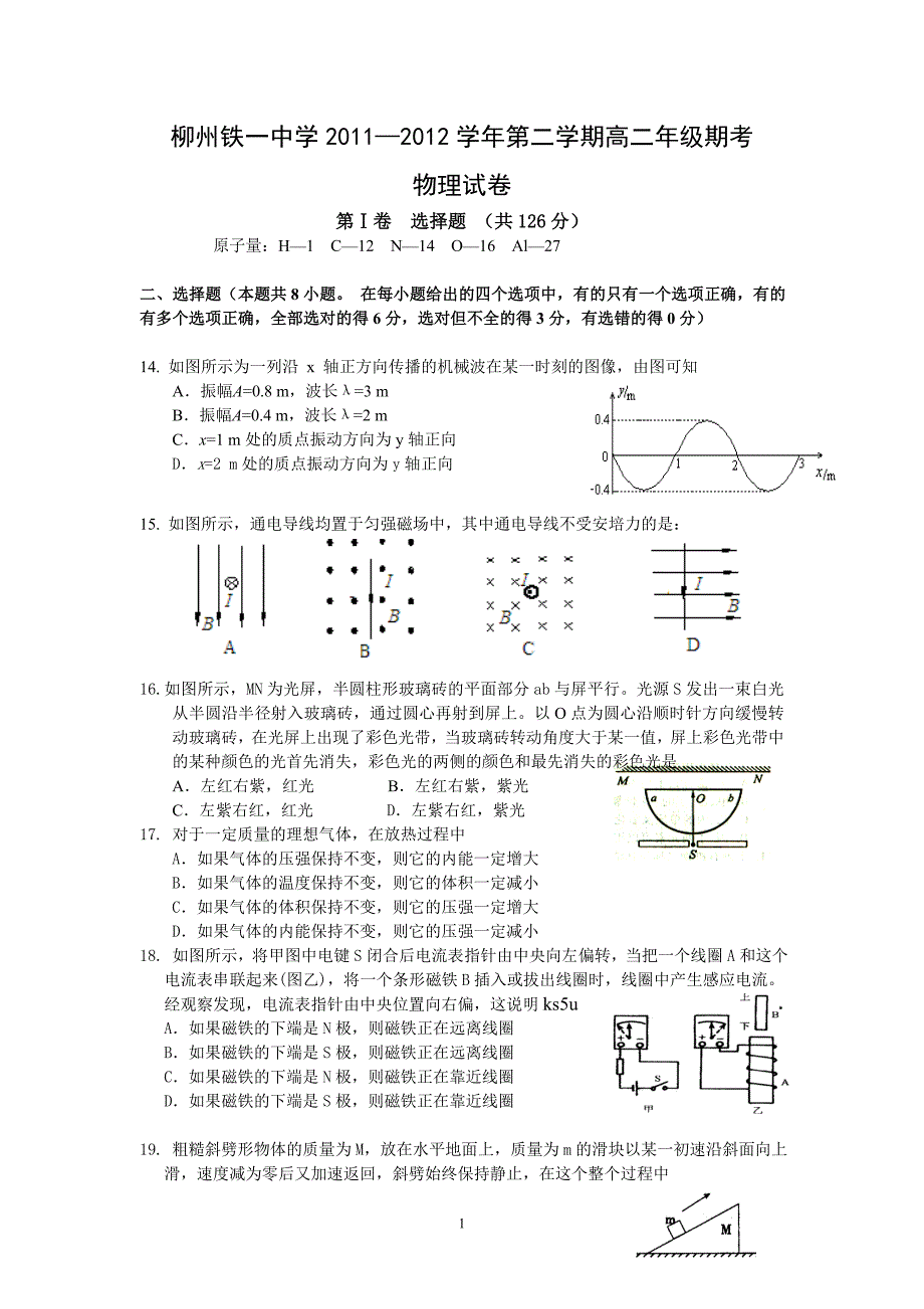 【物理】广西柳州铁一中2012-2013学年高二5月月考试题06_第1页