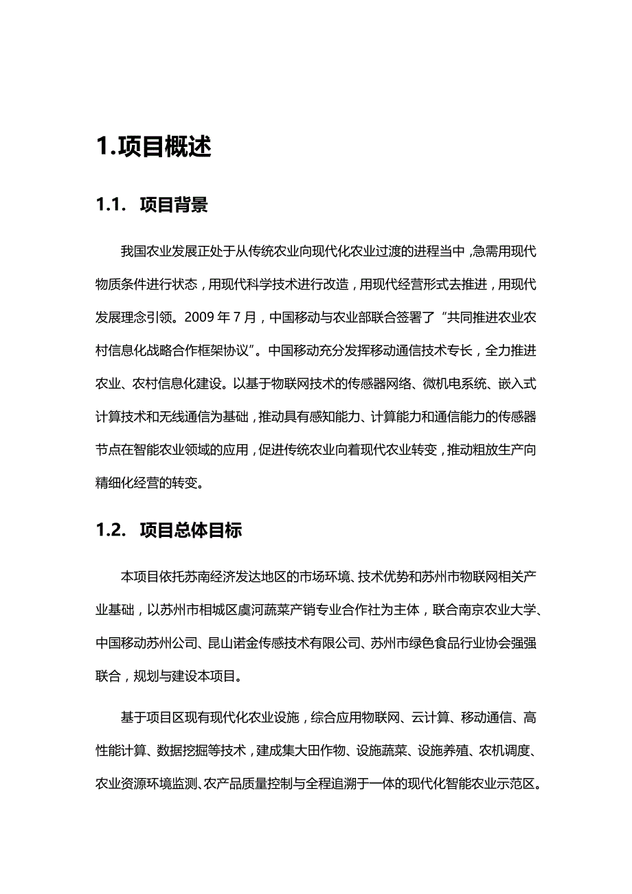 基于物联网的苏州地区智能农业应用与示范区建设实施_第4页