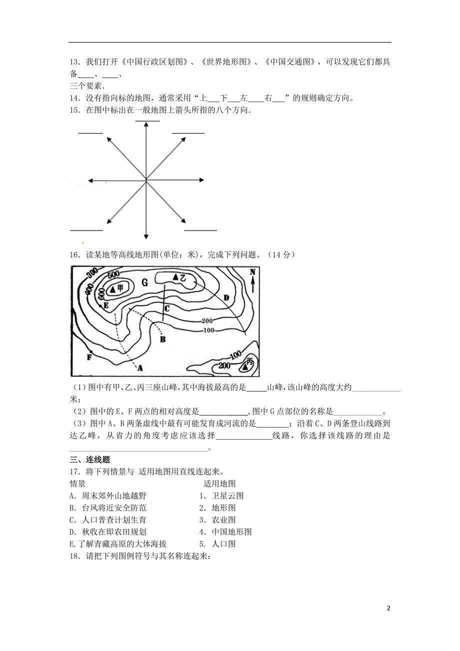 七年级地理上册 第一章 让我们走进地理单元综合测试题（无答案） 新人教版1_第2页