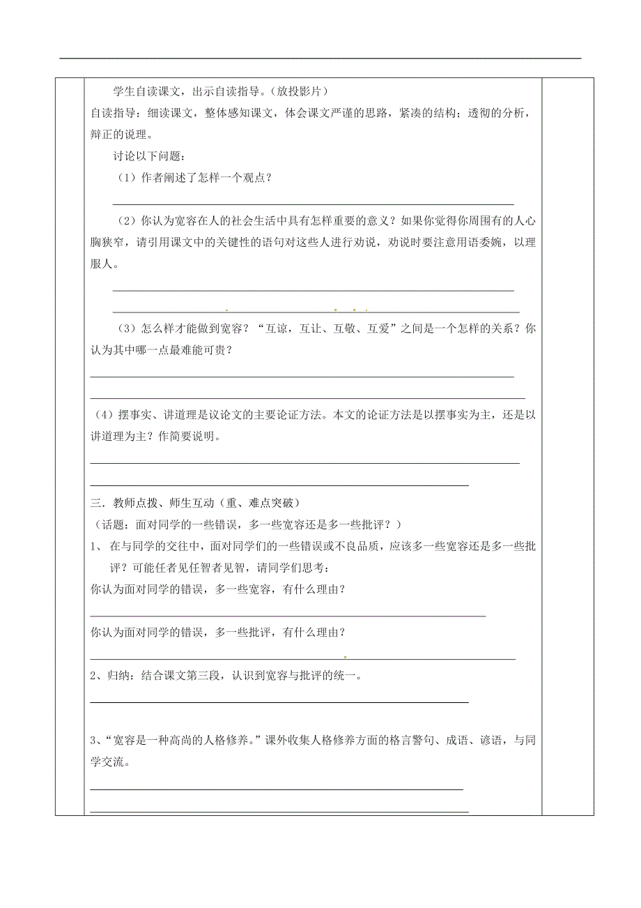 八年级语文下册 第8课《多一些宽容》教案 （新版）苏教版_第3页