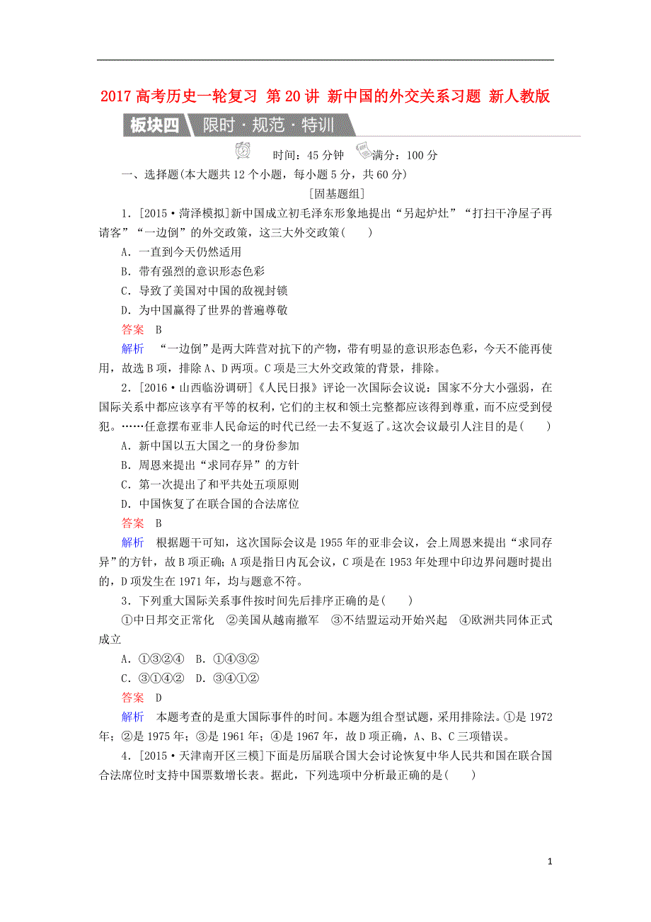 高考历史一轮复习 第20讲 新中国的外交关系习题 新人教版_第1页