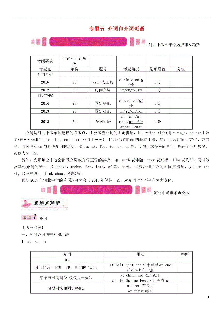 中考英语命题研究 第二部分 语法专题突破篇 专题五 介词和介词短语试题1_第1页