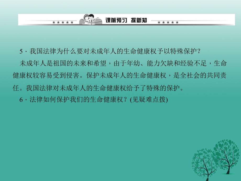 八年级政治下册 第二单元 第三课 第一框 生命和健康的权利课件 新人教版_第4页