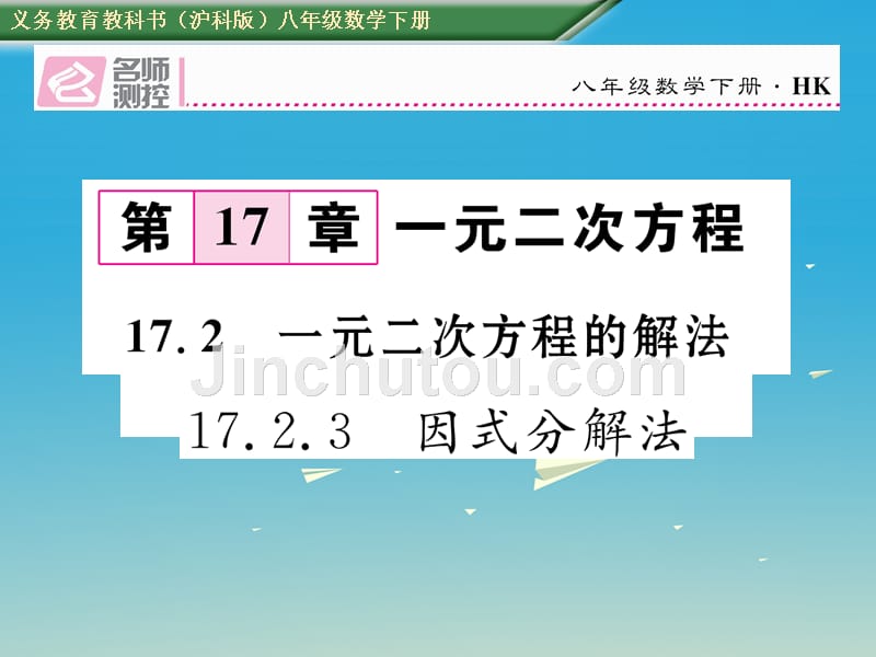 八年级数学下册 17_2_3 因式分解法课件 （新版）沪科版_第1页