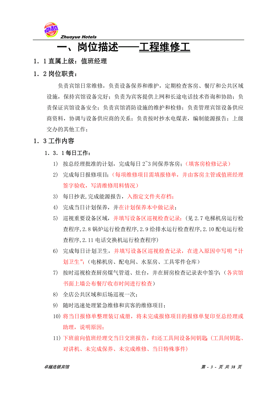 卓越连锁宾馆工程手册_第3页