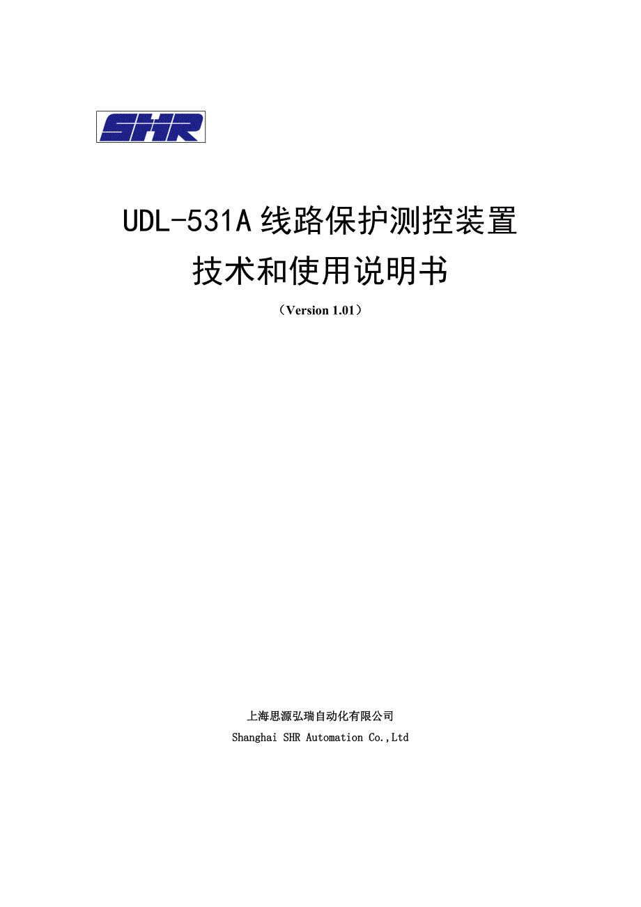 UDL-531A线路保护测控装置技术及使用说明书(V1.01) 上海思源弘瑞自动化有限公司_第1页