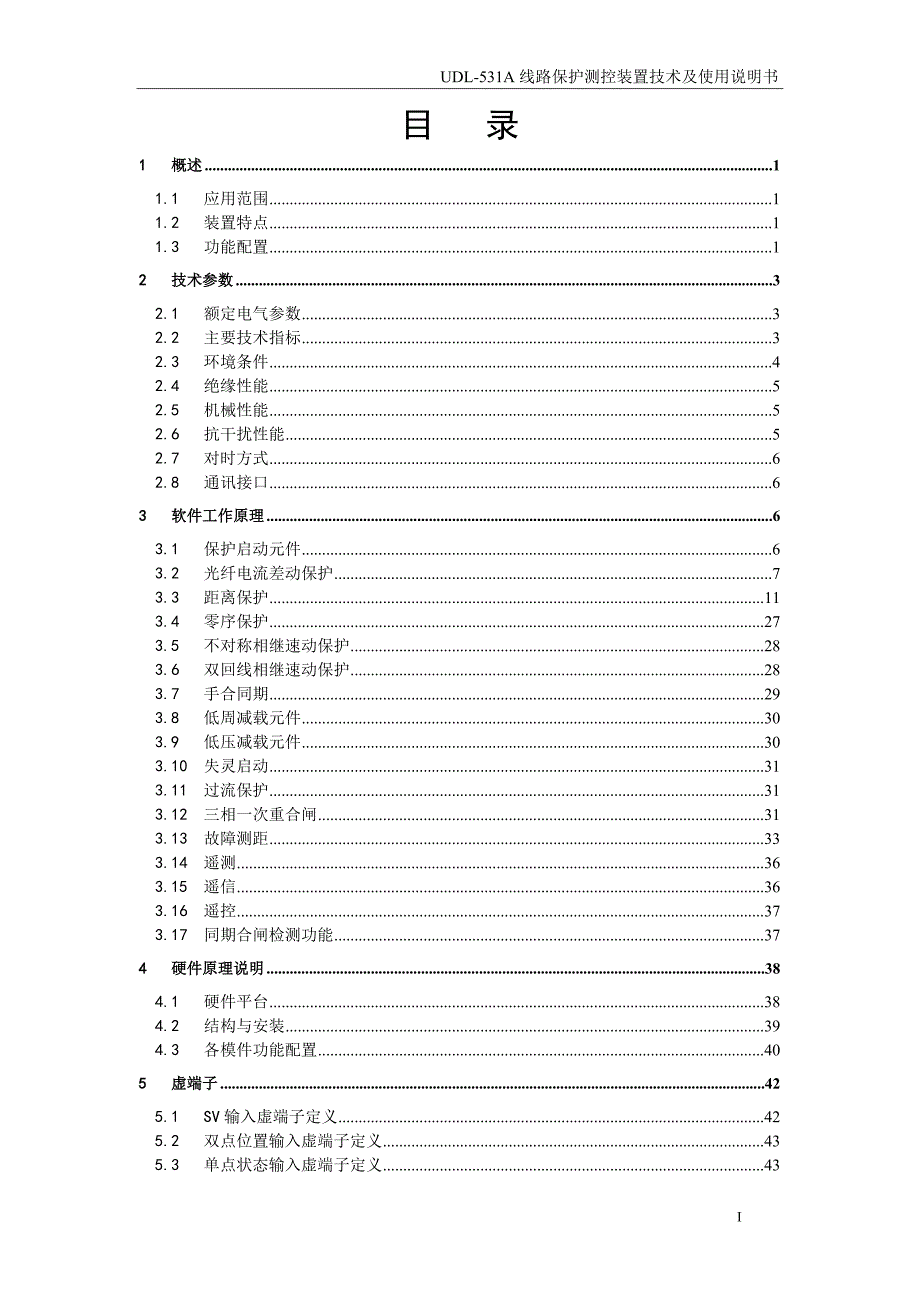 UDL-531A线路保护测控装置技术及使用说明书(V1.01) 上海思源弘瑞自动化有限公司_第3页