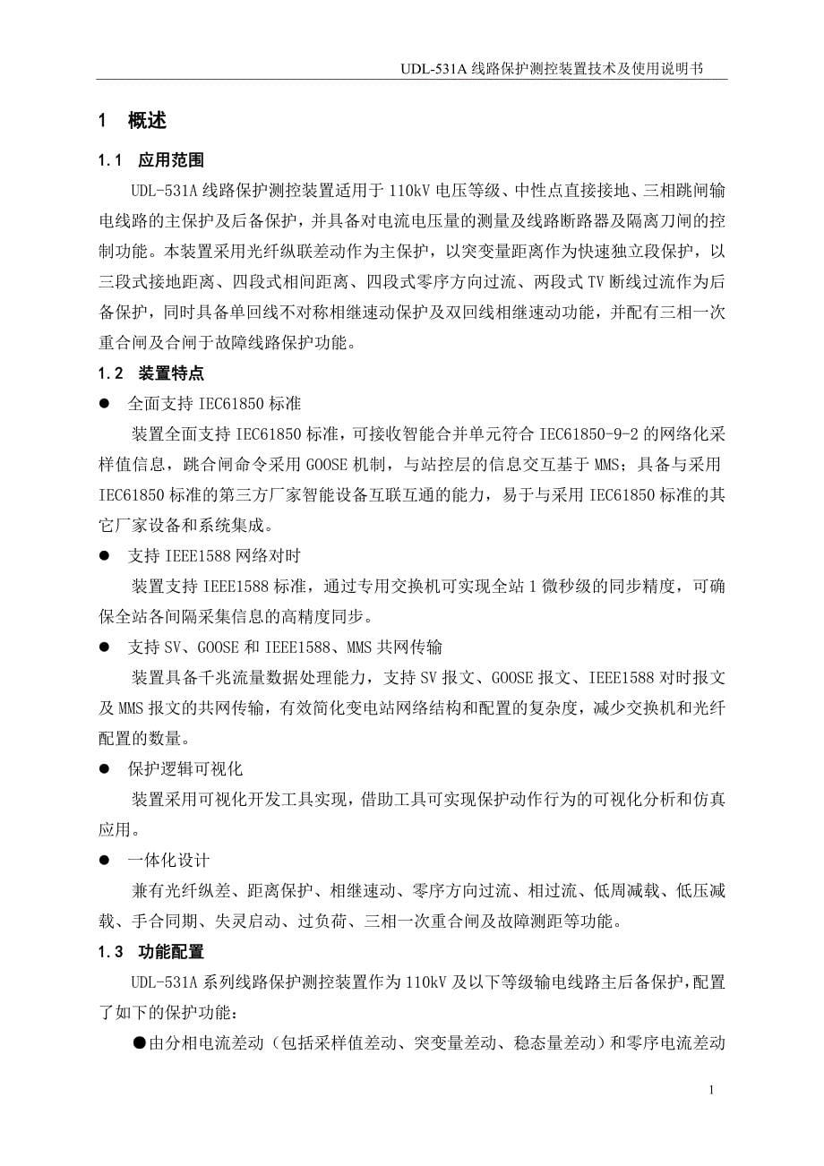 UDL-531A线路保护测控装置技术及使用说明书(V1.01) 上海思源弘瑞自动化有限公司_第5页