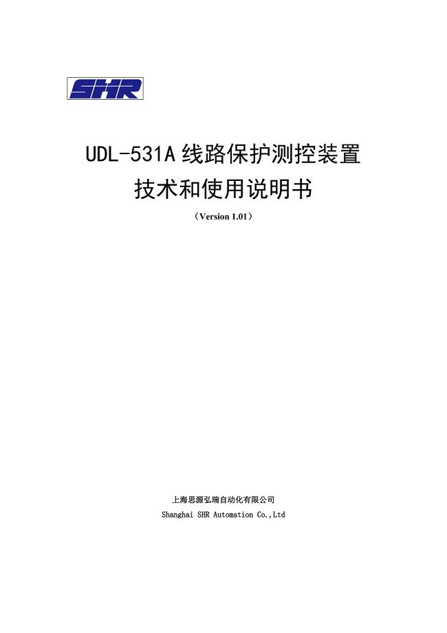 UDL-531A线路保护测控装置技术及使用说明书(V1.01) 上海思源弘瑞自动化有限公司