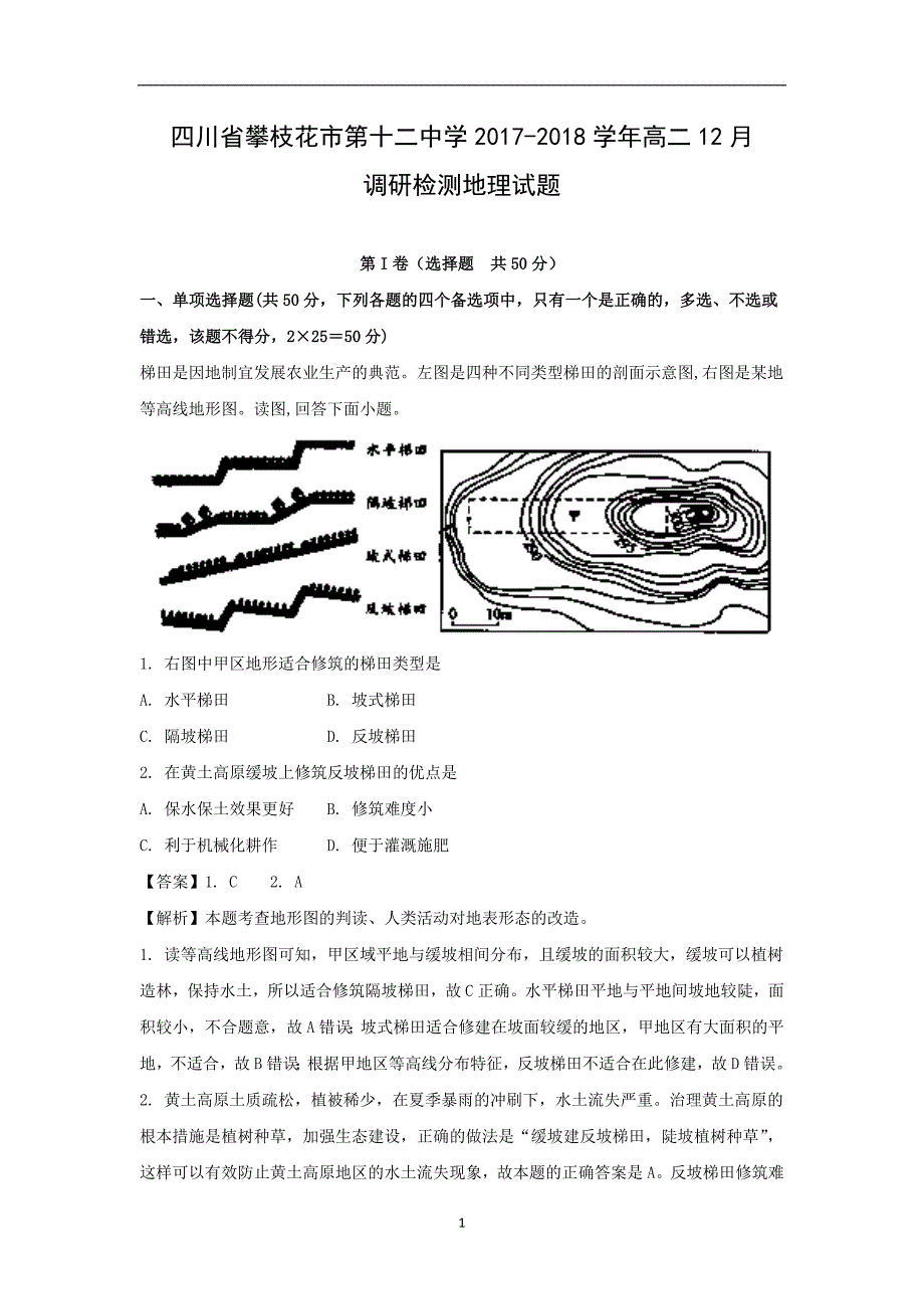 【地理】四川省攀枝花市第十二中学2017-2018学年高二12月调研检测试题解析版_第1页