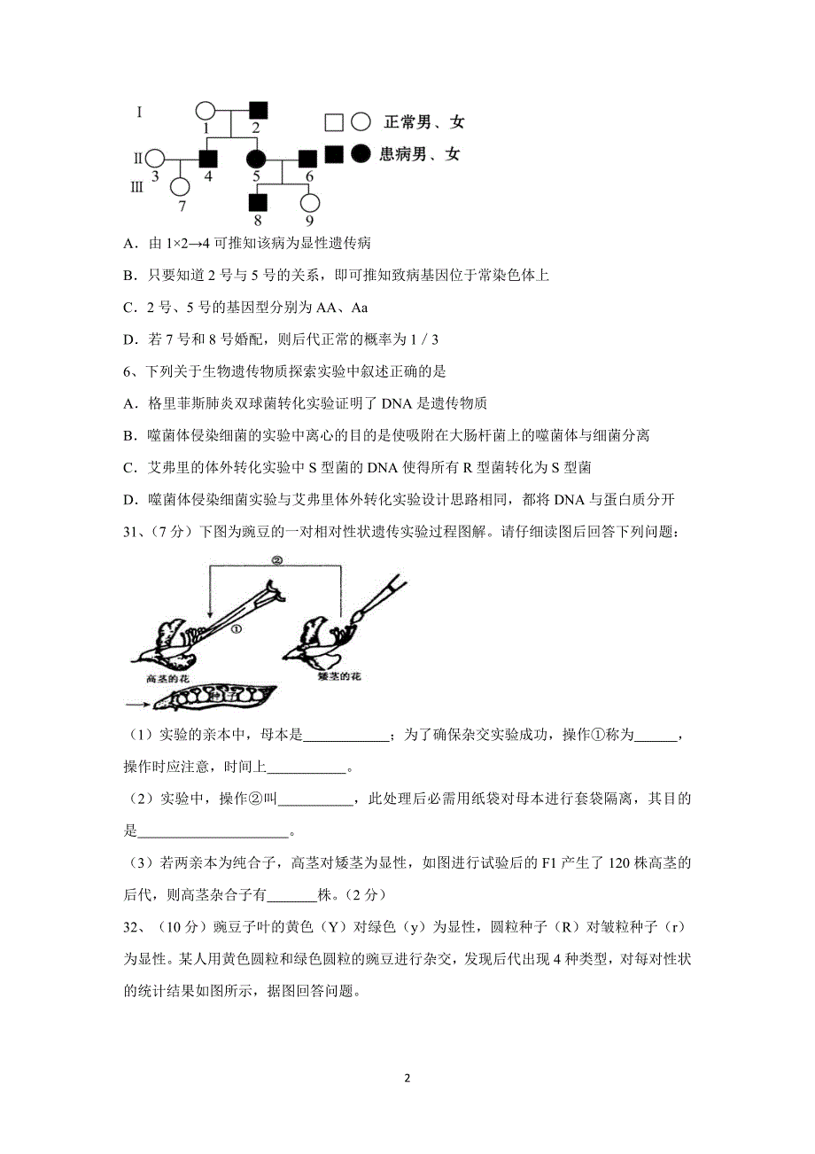 【生物】贵州省2015-2016学年高一下学期期中考试_第2页