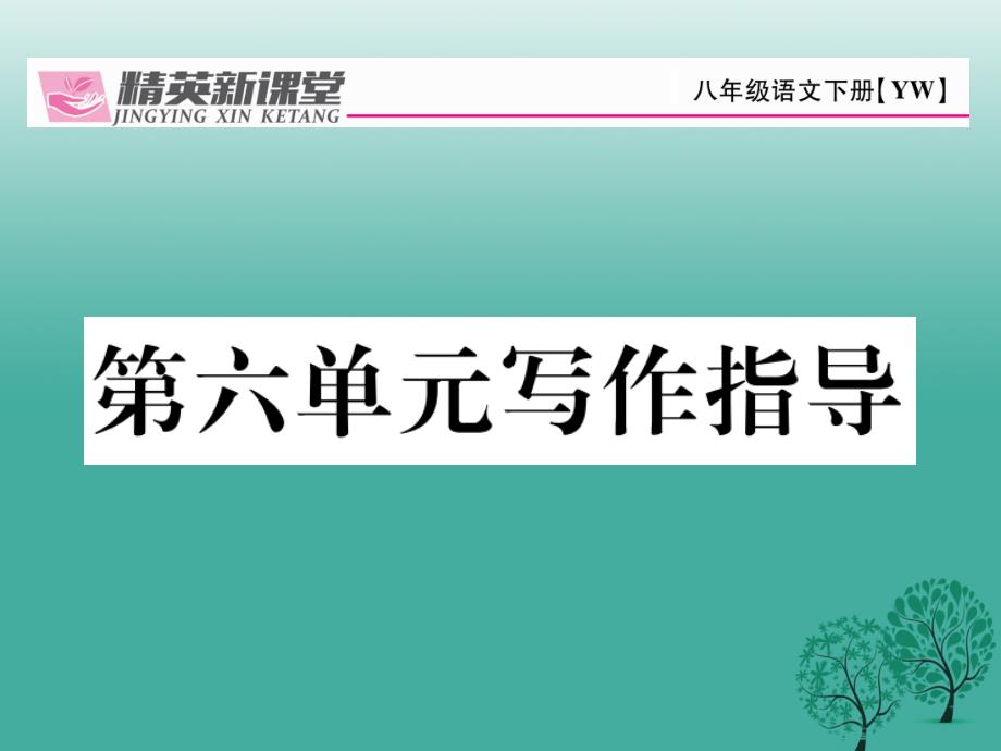 八年级语文下册 写作指导6课件 （新版）语文版_第1页