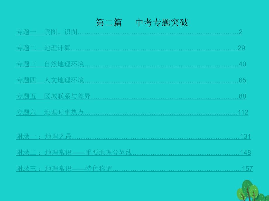 中考地理总复习 专题突破 专题一 读图、识图课件 湘教版_第1页