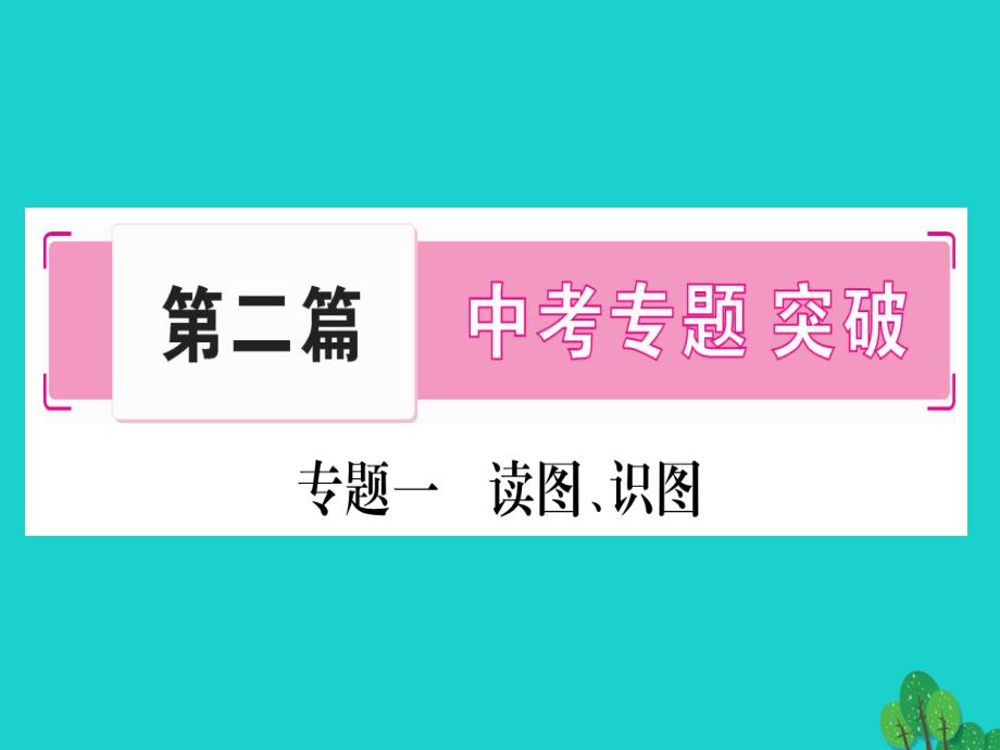 中考地理总复习 专题突破 专题一 读图、识图课件 湘教版_第2页