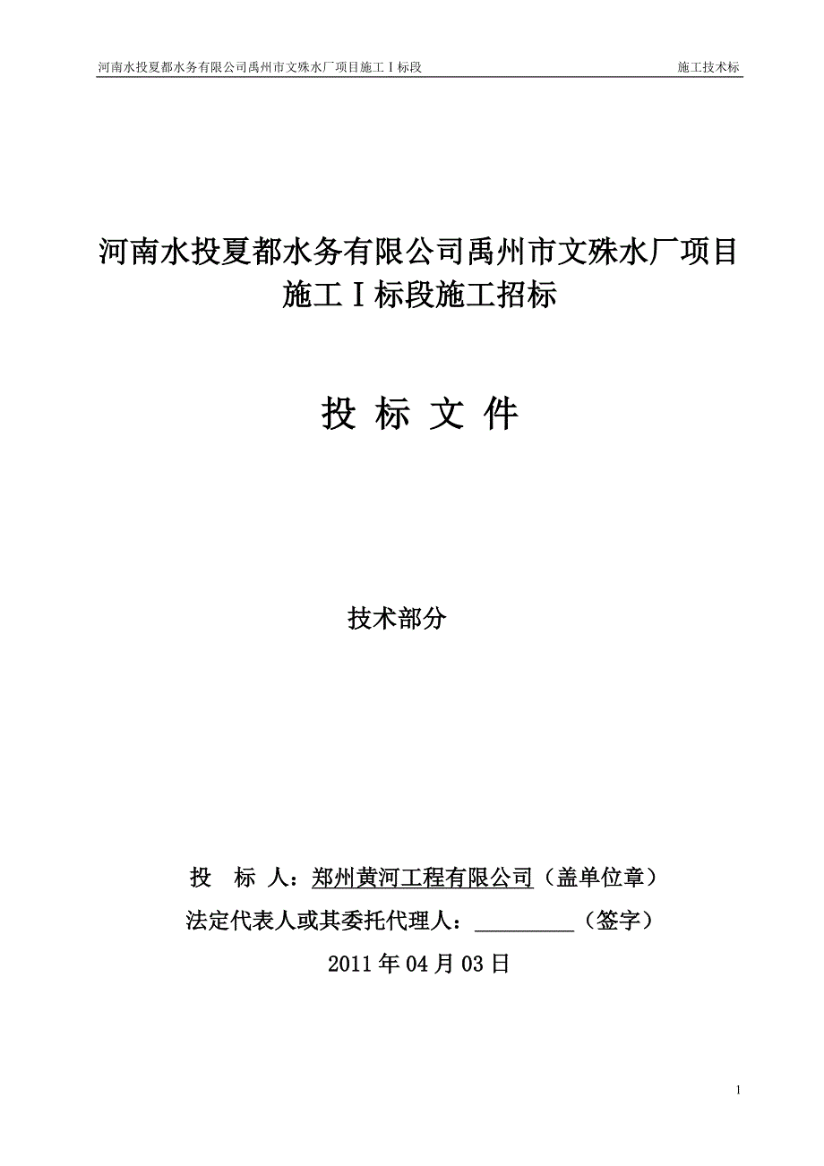 河南水投夏都水务有限公司禹州市文殊水厂项目施工Ⅰ标段-施工组织设计_第1页