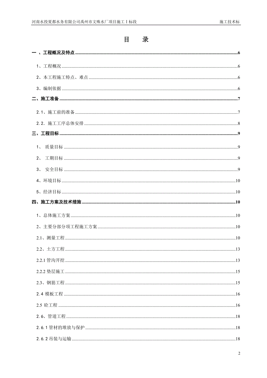 河南水投夏都水务有限公司禹州市文殊水厂项目施工Ⅰ标段-施工组织设计_第2页