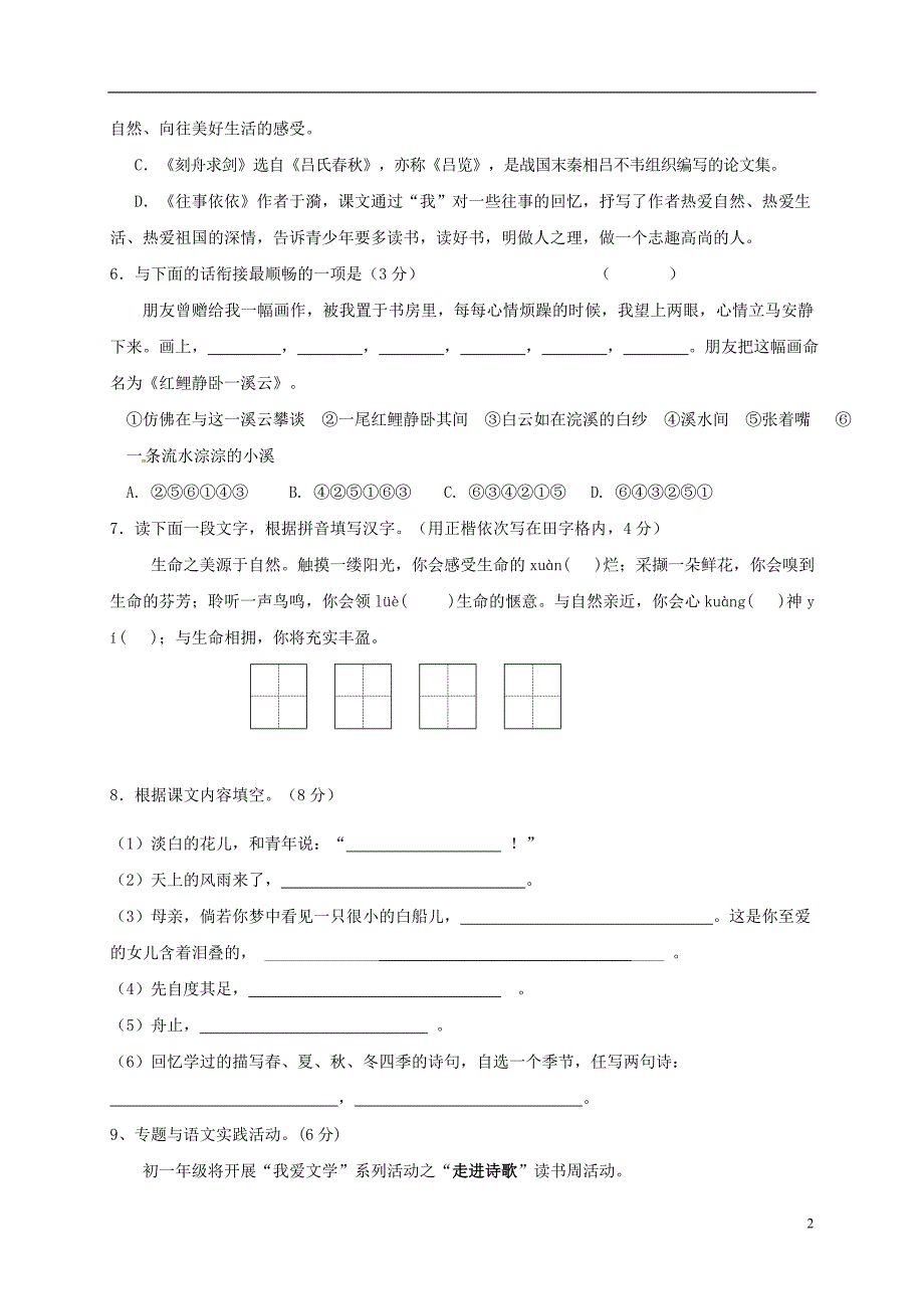 七年级语文上学期第一次月考试题 苏教版_第2页