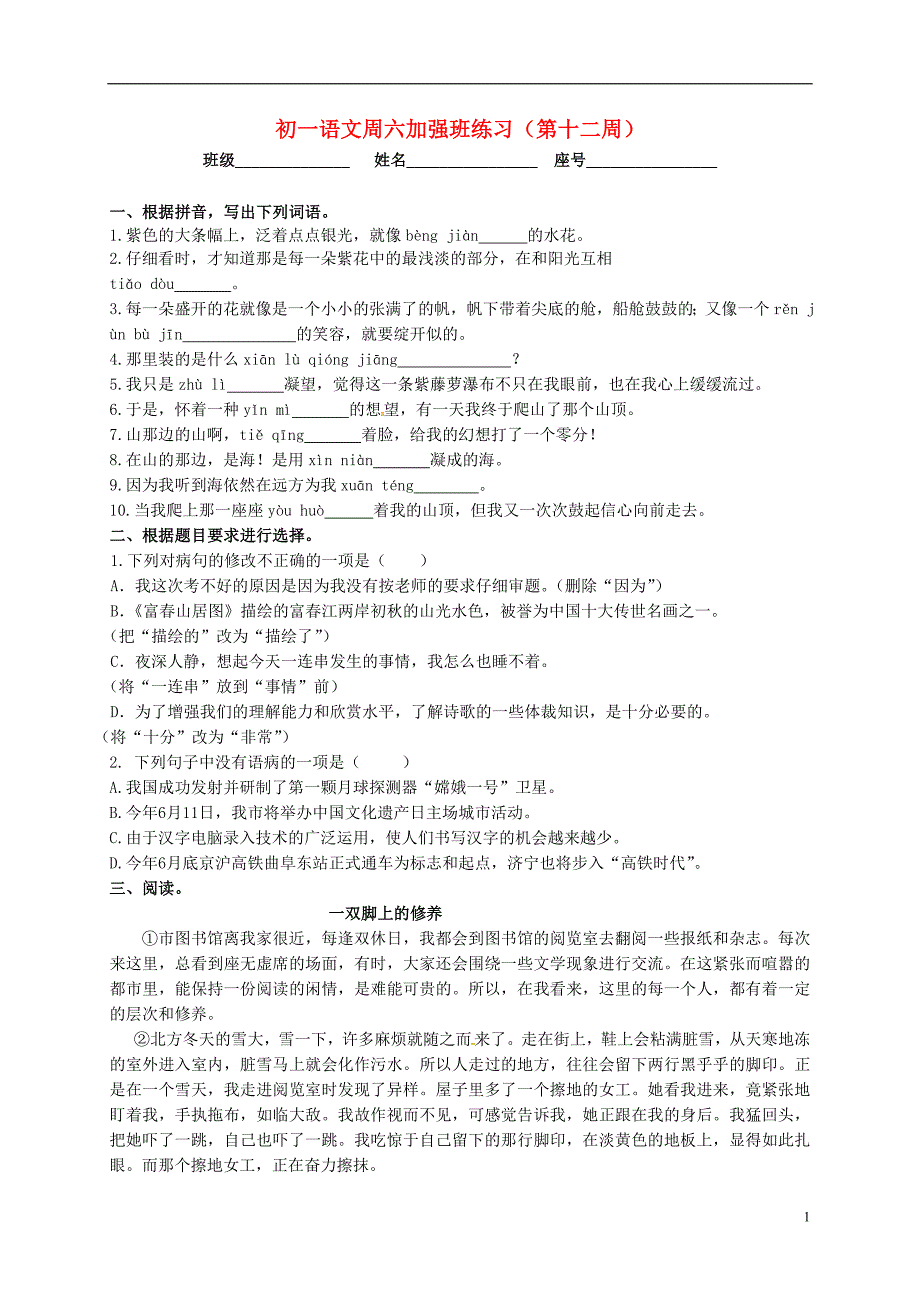 七年级语文上学期（加强班）第12周辅导练习 新人教版_第1页