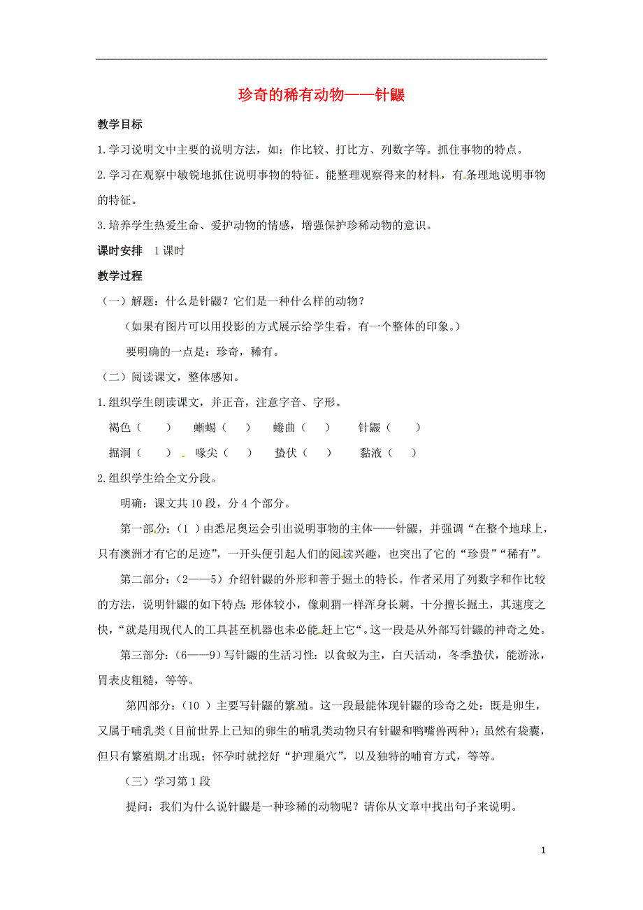 七年级语文下册 第四单元 15《珍奇的稀有动物--针鼹》教案5 语文版_第1页