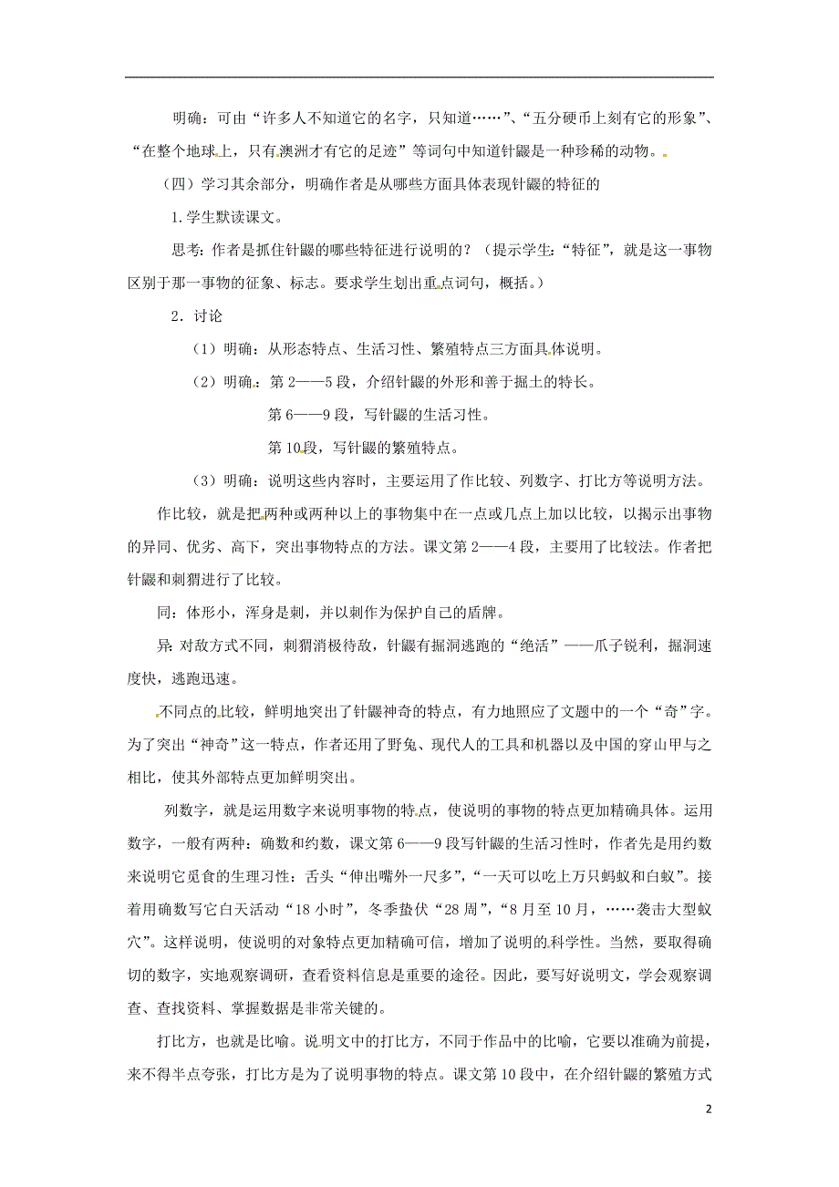 七年级语文下册 第四单元 15《珍奇的稀有动物--针鼹》教案5 语文版_第2页