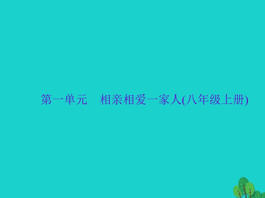 中考政治总复习 主题三 道德教育 第一单元 相亲相爱一家人（八上）课件 新人教版1_第1页