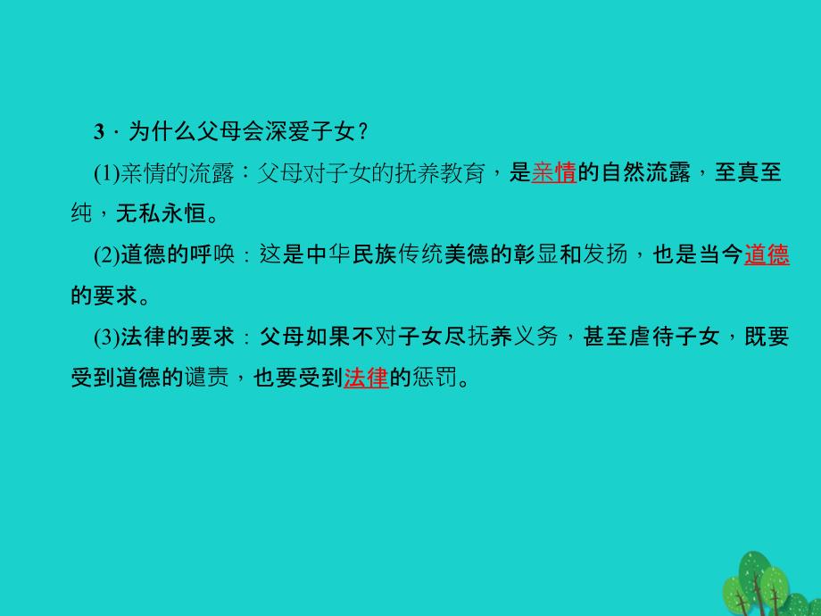 中考政治总复习 主题三 道德教育 第一单元 相亲相爱一家人（八上）课件 新人教版1_第4页