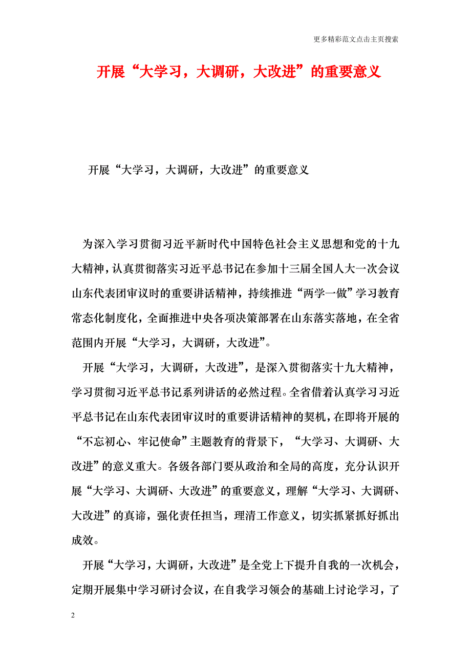 开展“大学习，大调研，大改进”的重要意义_第2页