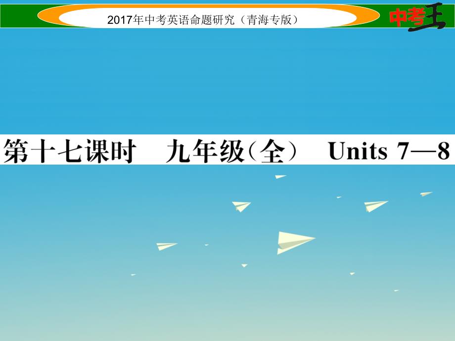 中考英语命题研究 第一部分 教材知识梳理篇 第十七课时 九全 Units 7-8（精练）课件1_第1页