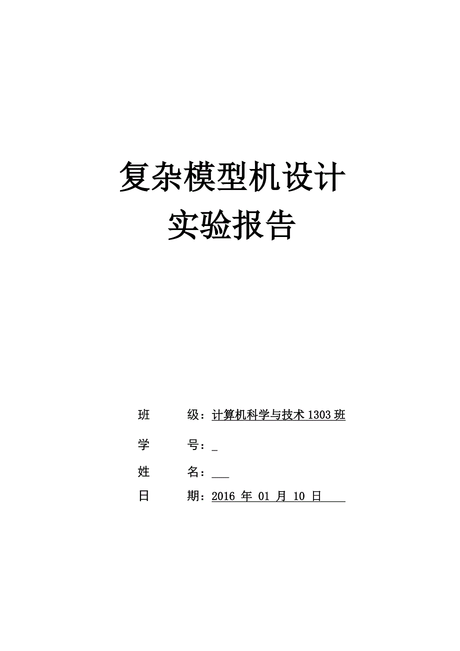 复杂模型机设计实验报告_第1页