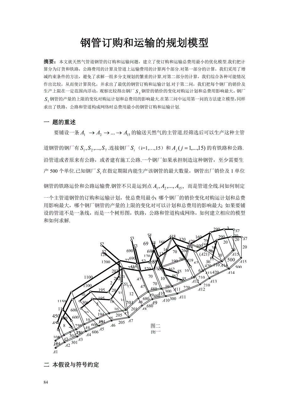 【数学与应用数学】论文——钢管订购和运输的规划模型_第1页