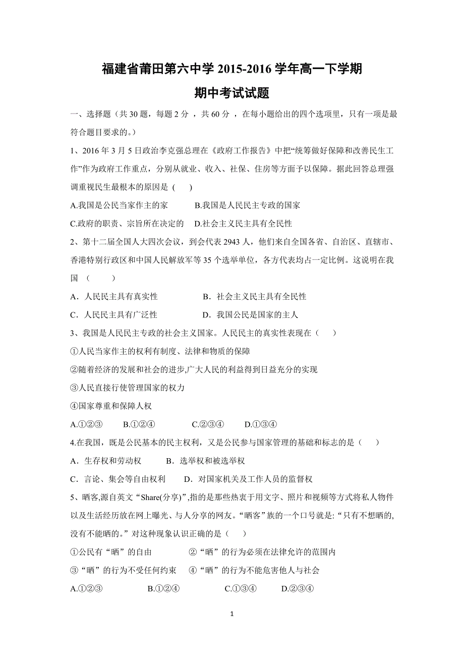 【政治】福建省2015-2016学年高一下学期期中考试试题_第1页