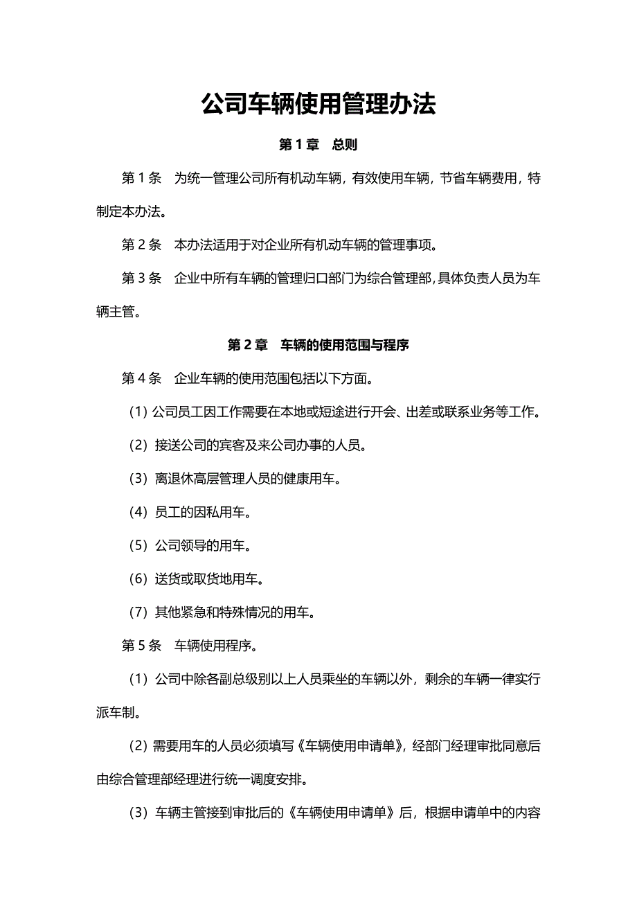 企业车辆使用管理办法1_第1页