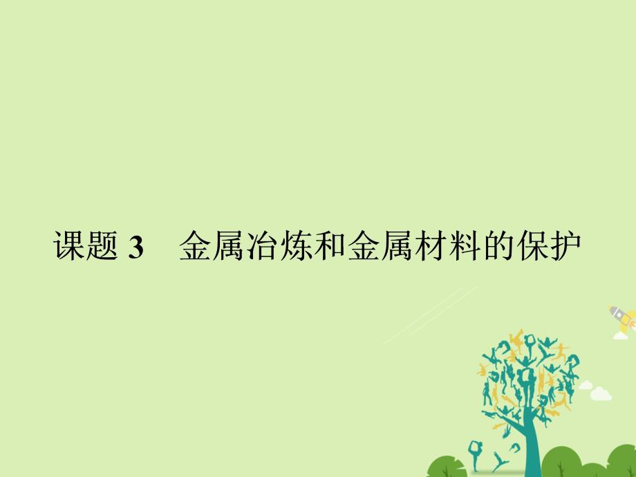 高中化学 3_3 金属冶炼和金属材料的保护课件 鲁科版选修2_第1页