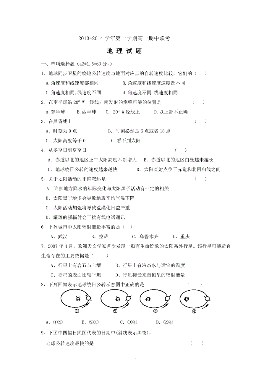 【地理】河北省高阳高级中学2013-2014学年高一期中考试试题_第1页