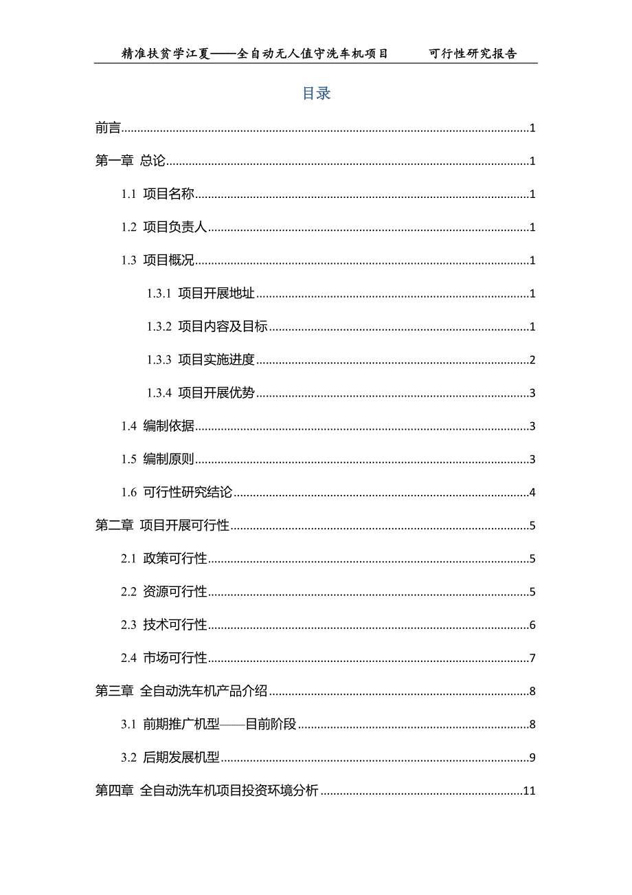 精准扶贫学全自动无人值守洗车机项目可行性研究报告_第2页