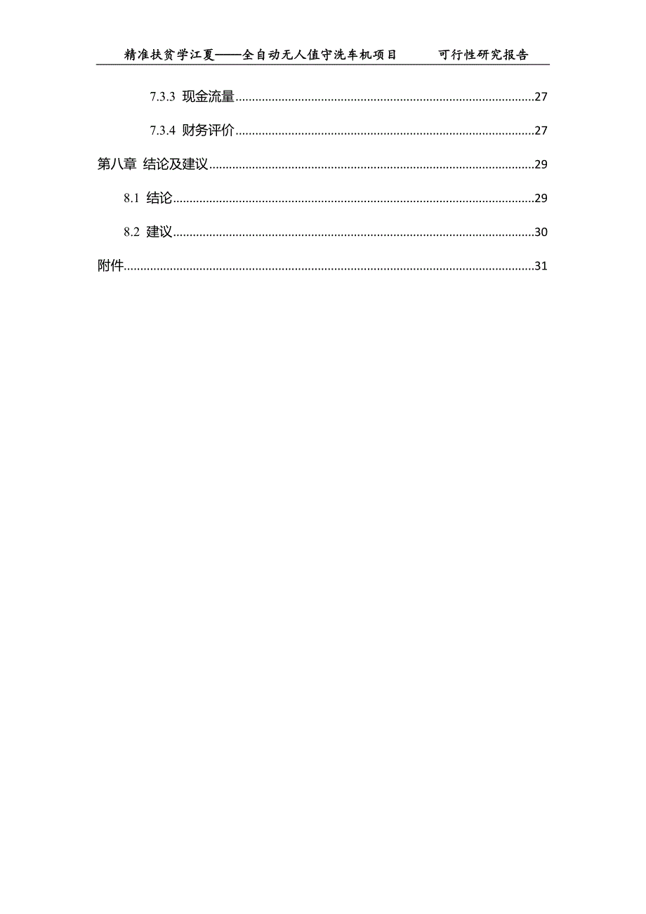 精准扶贫学全自动无人值守洗车机项目可行性研究报告_第4页